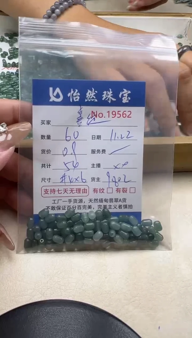 散珠翡翠潇**绽单：19562