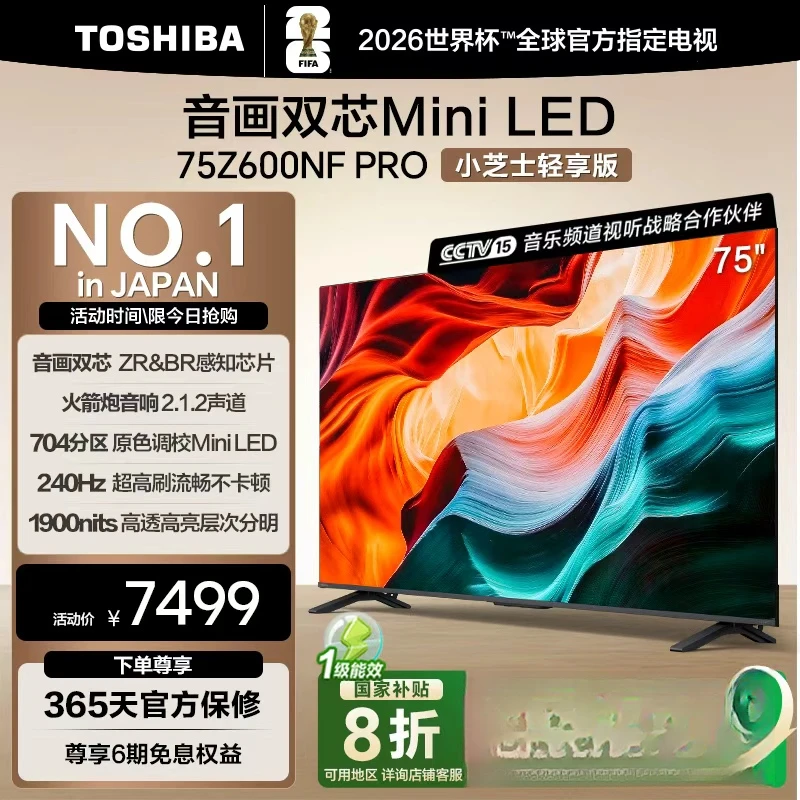 【补】东芝电视小芝士Z600NF PRO 75英寸音画双芯Mini LED 海信电视