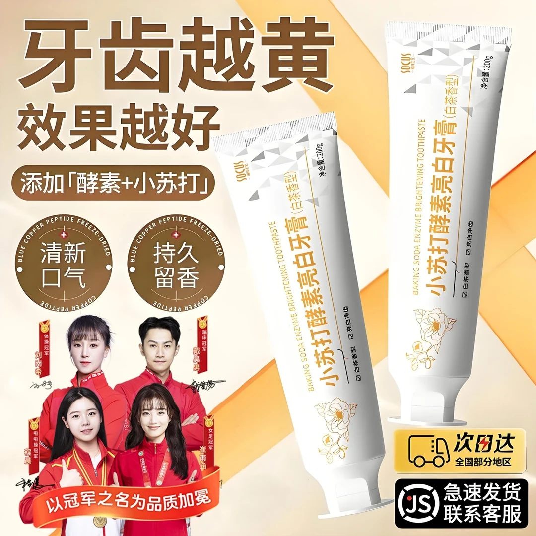 【央妈力荐&商超严选✅】小苏打牙膏美亮白去口除臭去黄持久留香去渍
