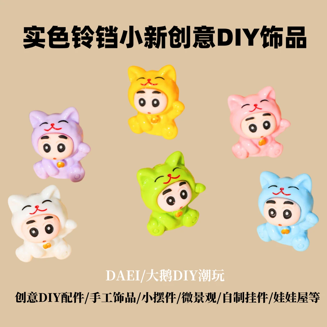 【直播拆】实色铃铛蜡笔小新树脂创意DIY饰品装饰小摆件微景观车载