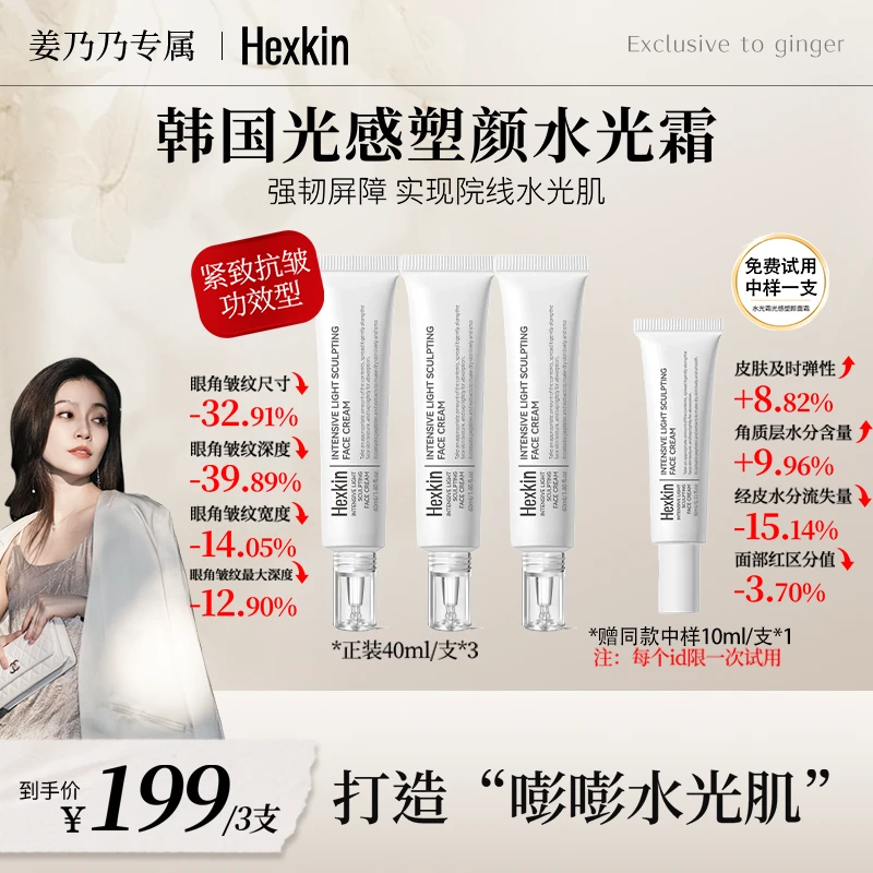【姜乃乃专属】HEXKIN赫诗琴光感塑颜水光霜保湿抗皱紧致水光面霜