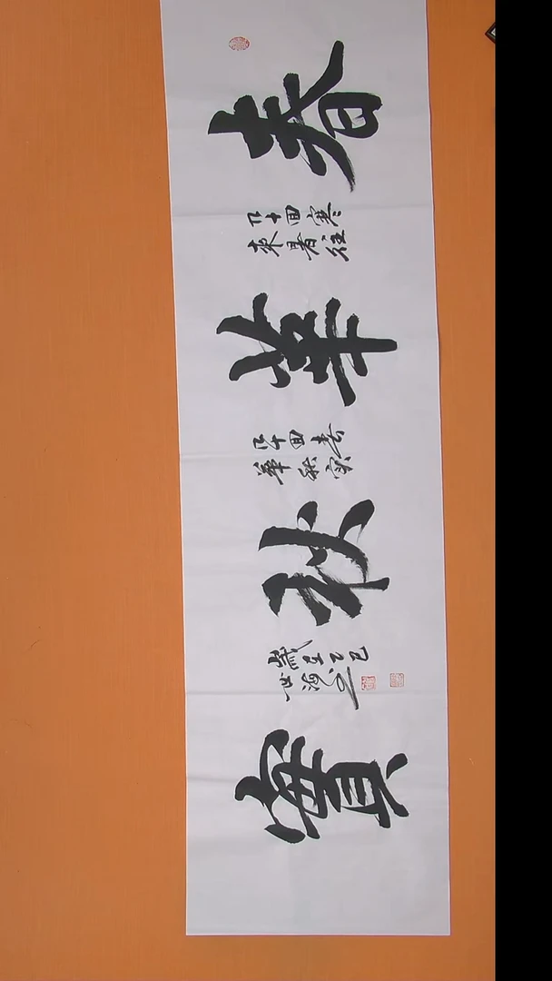 书法陈世海老师书法 纯手写 180*50