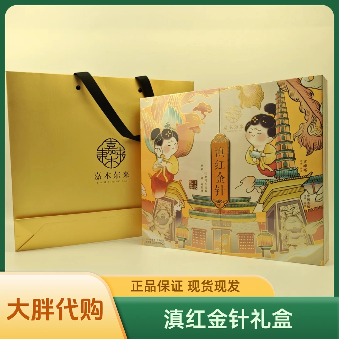 【京东包邮】嘉木东来工夫红茶滇红金针礼盒装代买正品包邮现货