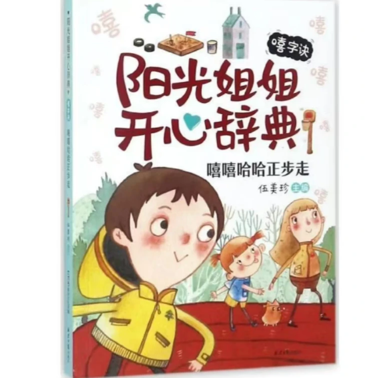 阳光姐姐开心辞典.嘻字诀：嘻嘻哈哈正步走