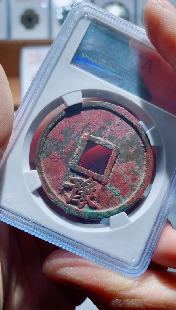 【闪购商品】铜一鸣古钱币尾号877