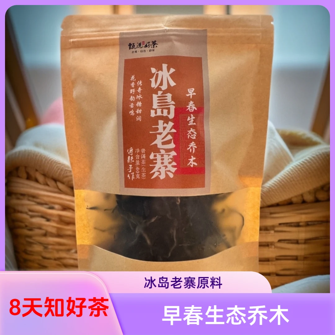 冰岛老寨正山乔木 2025普洱生茶 汤香水柔 甜系茶 甜！