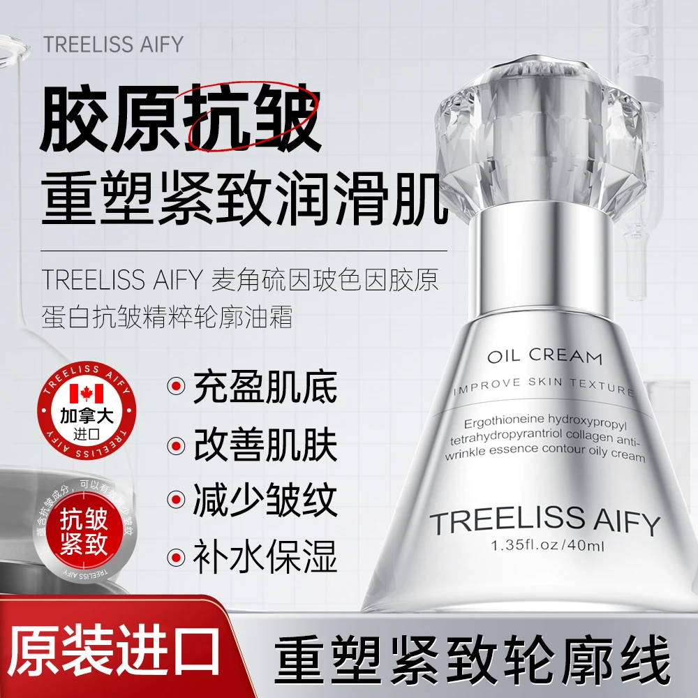 【加拿大原装进口】TREELISS AIFY 麦角硫因精粹轮廓油霜40ml*1盒