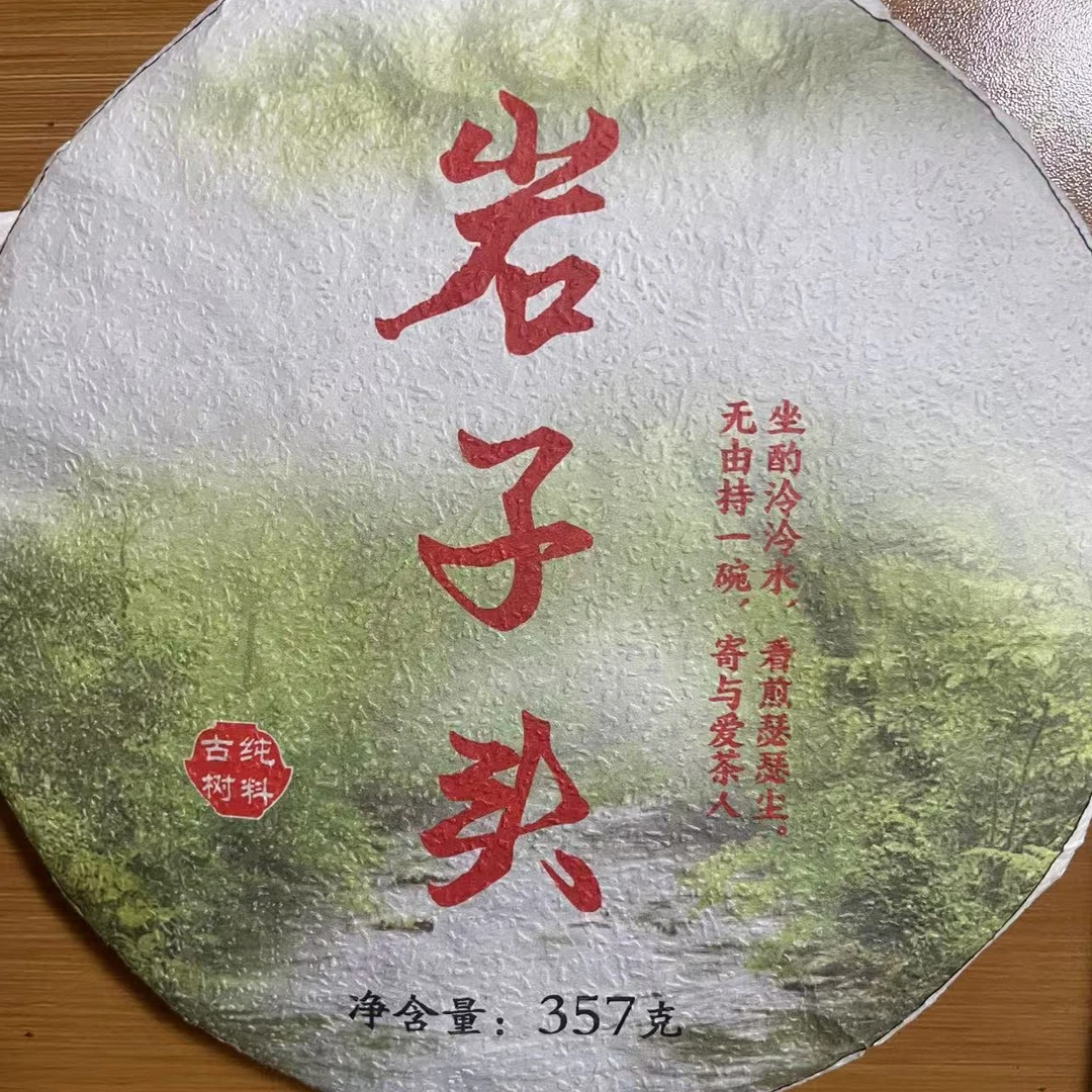 【TZ-G109】2024年岩子头古树生茶357g饼