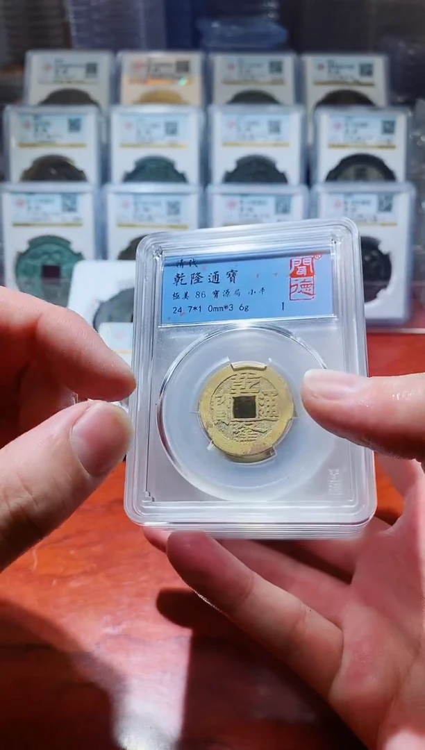 【闪购商品】铜A001闻德乾隆通宝盒子币86一枚