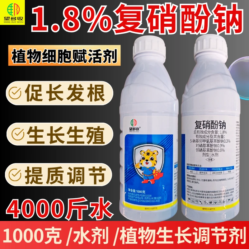 1.8%复硝酚钠调节剂植物细胞赋活剂水剂促进生根生长结实1000克