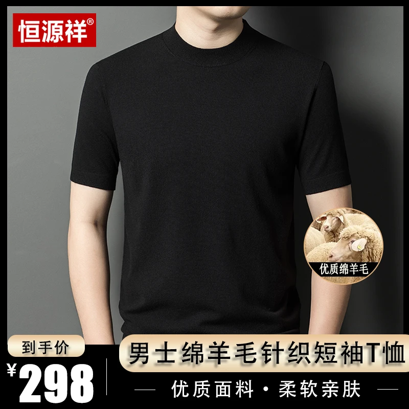 恒源祥【精选绵羊毛】春秋男士精纺绵羊毛衫短袖针织中老年打底T恤