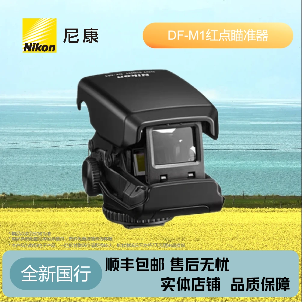 Nikon/尼康 DF-M1 红点瞄准器  长焦光点瞄准器 热靴通用
