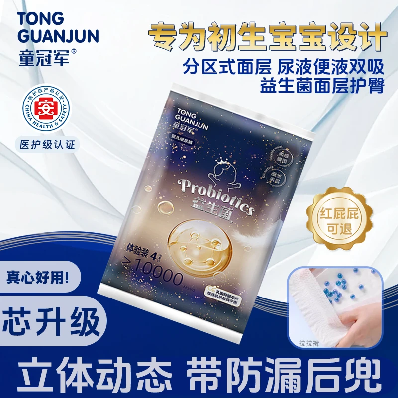 【新升级】童冠军益生菌婴儿拉拉裤大吸量宝宝尿不湿体验装试用装
