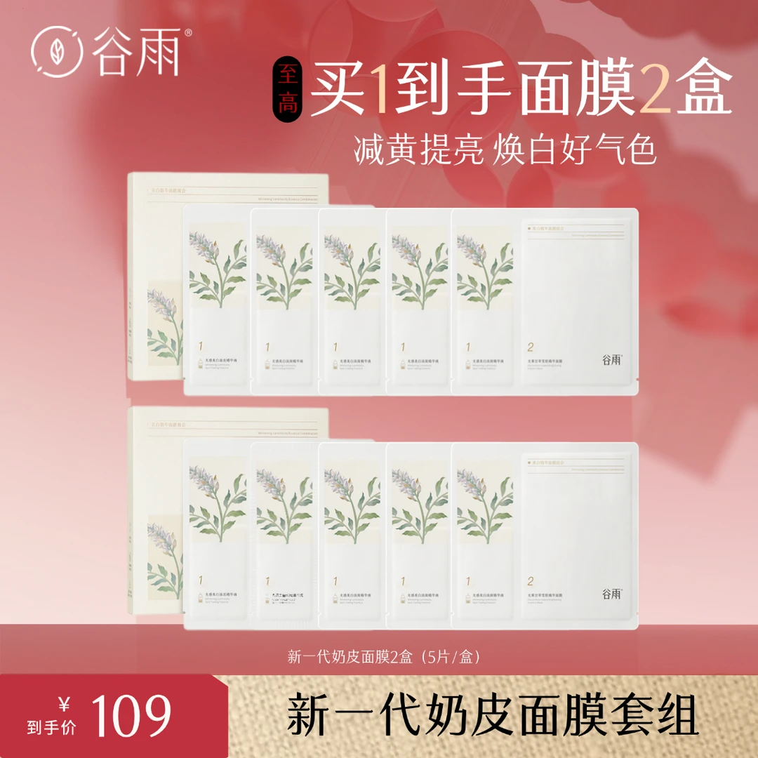 【一起优选】谷雨新一代奶皮面膜补水修护去黄提亮牛奶肌XYY[GY]