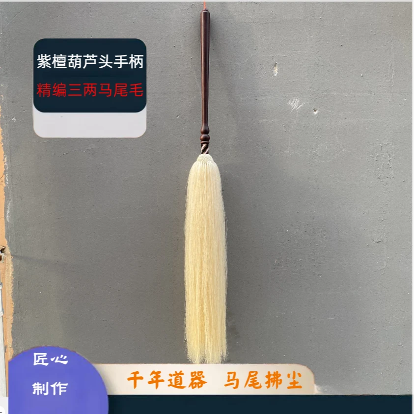 【三两毛】紫檀葫芦头手柄精编马尾拂尘纯手工太极拂尘空间装饰摆件
