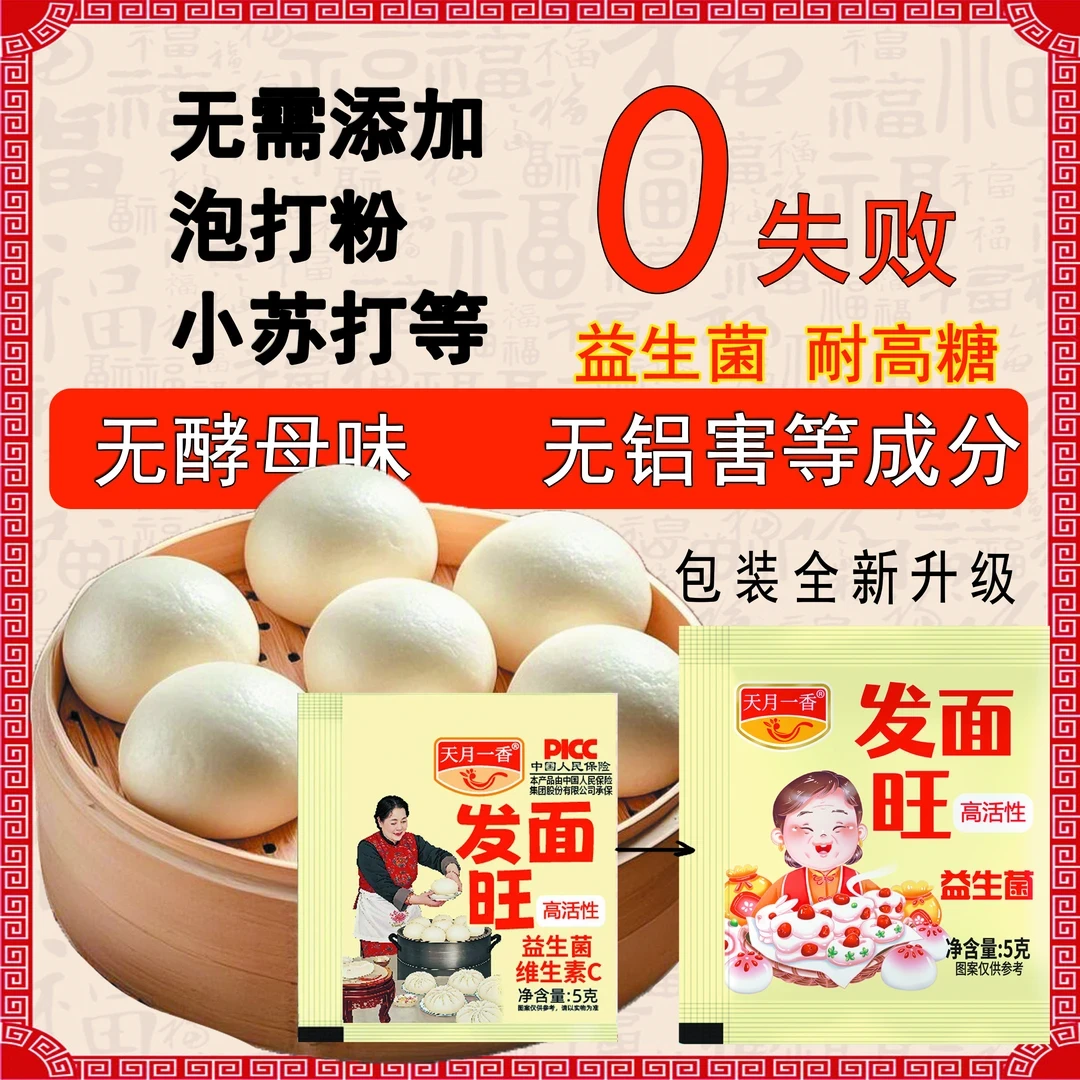 【到手30袋】天月一香发面王高活性益生菌老面味发酵发面旺酵母