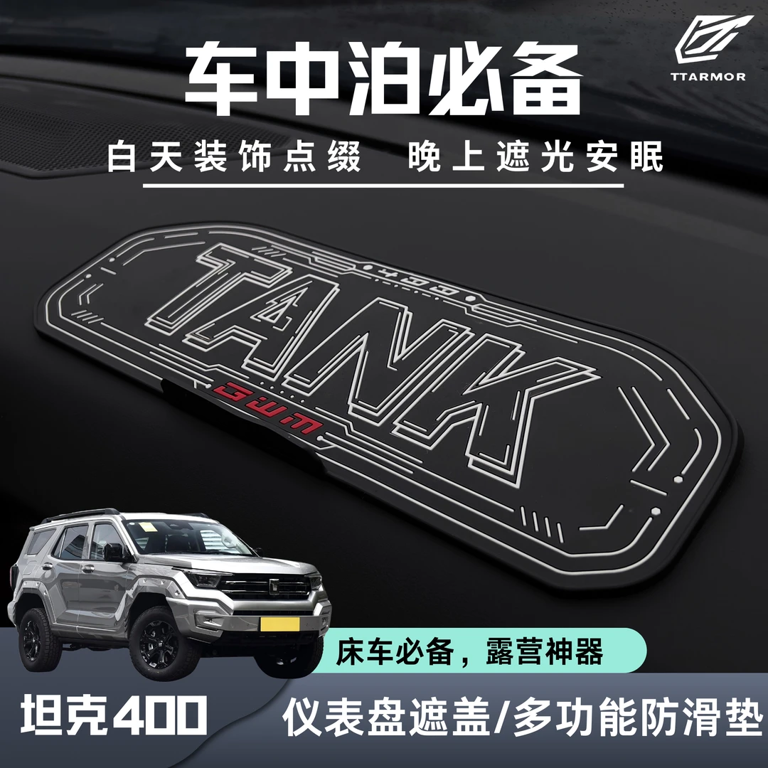 坦克400仪表盘遮光垫防滑垫露营神器车中泊必备网红内饰用品