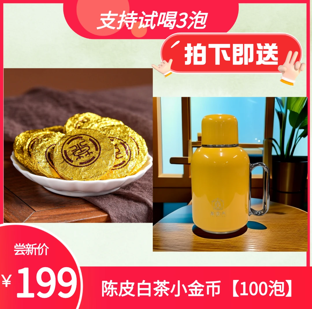 福塔林 陈皮白茶金币送吨吨壶  焖泡煮福鼎白茶贡眉新会陈皮