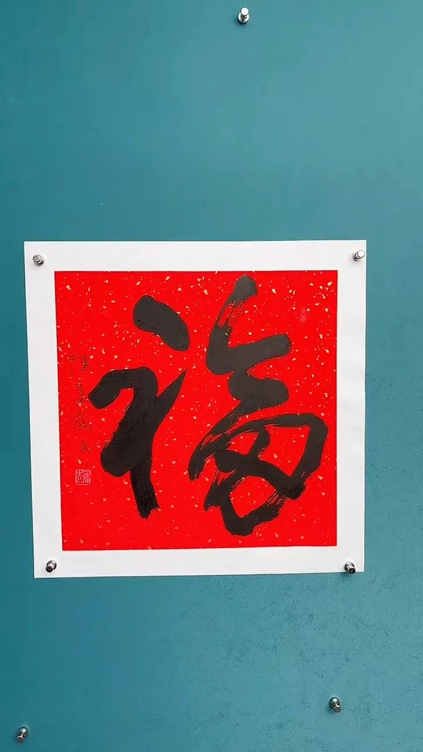 【闪购商品】陈老师传统艺术年画福