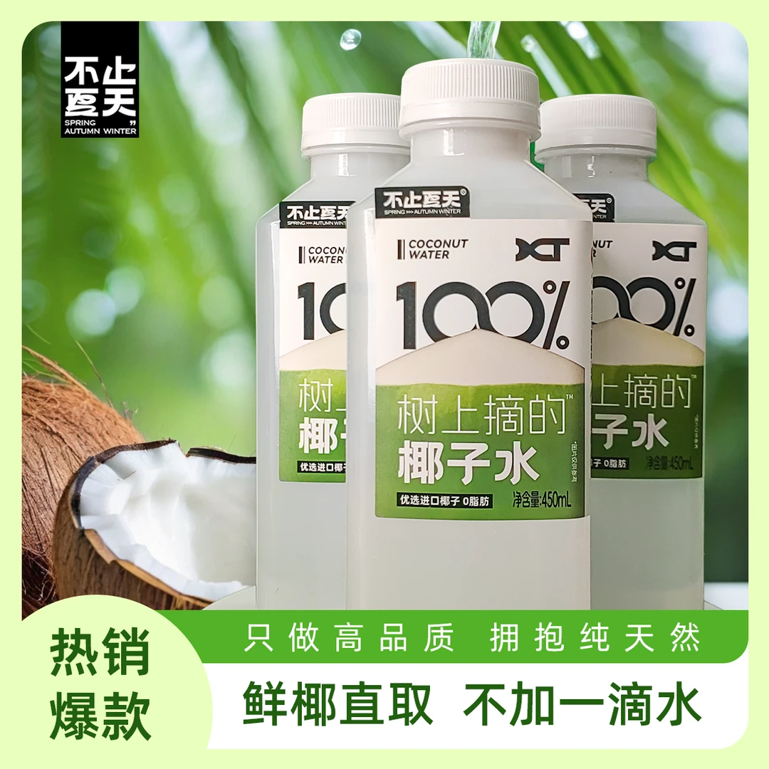 【不止夏天】100%纯椰子水 - 450ml/瓶 鲜椰直取 热销爆品