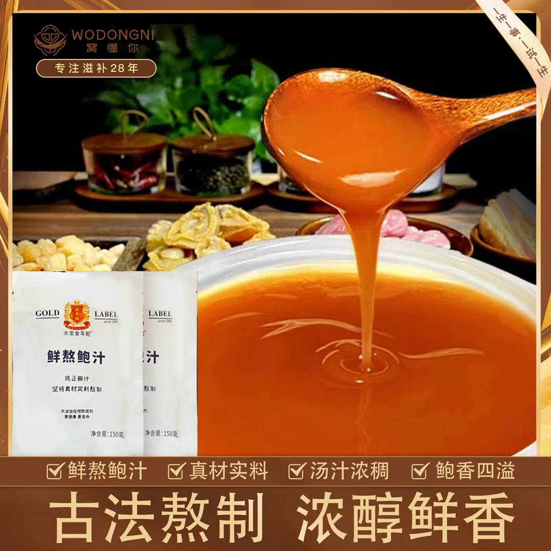 姗姗夫妇-古法熬制 浓纯鲜香 鲜熬鲍汁