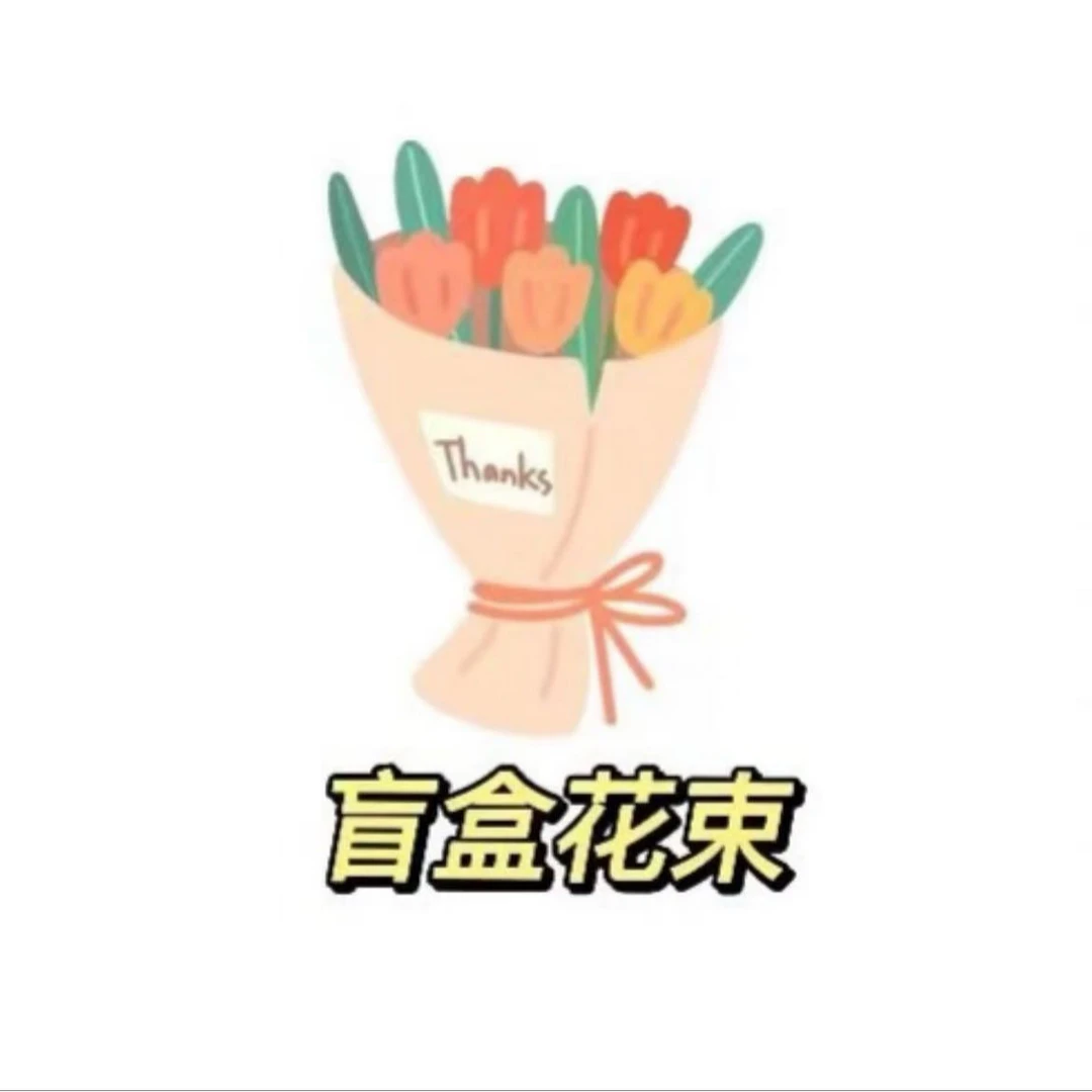 19.9元多巴胺盲盒花束