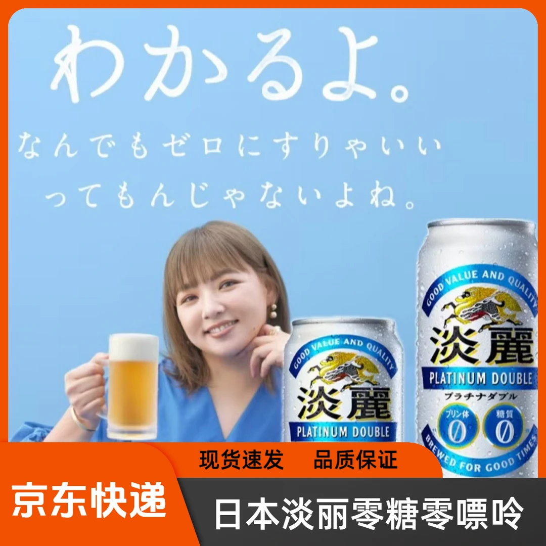 25年7-9月产 日本进口淡丽零糖零嘌呤啤酒 350ml/500ml