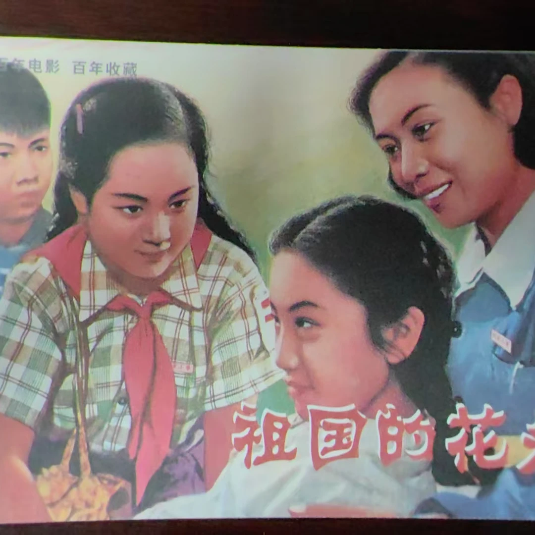 32开平装百年电影之《祖国的花朵》连环画