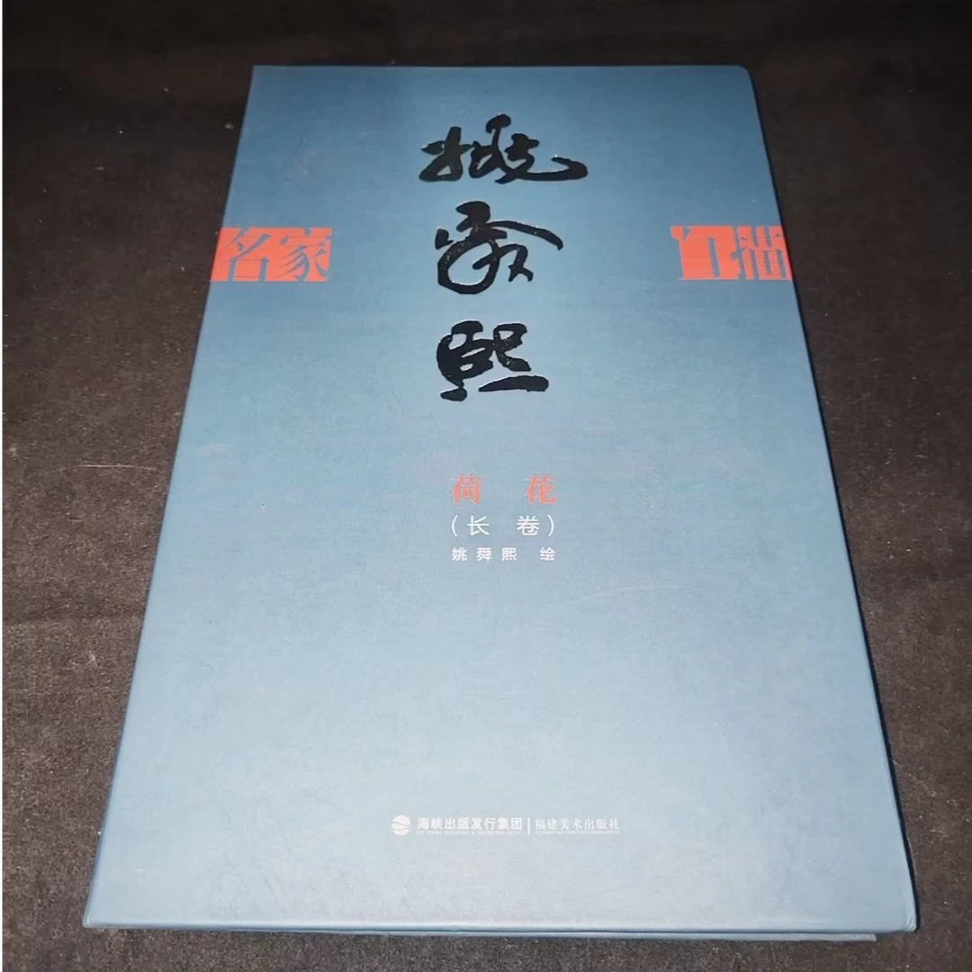 书角磨损，姚舜熙荷花长卷