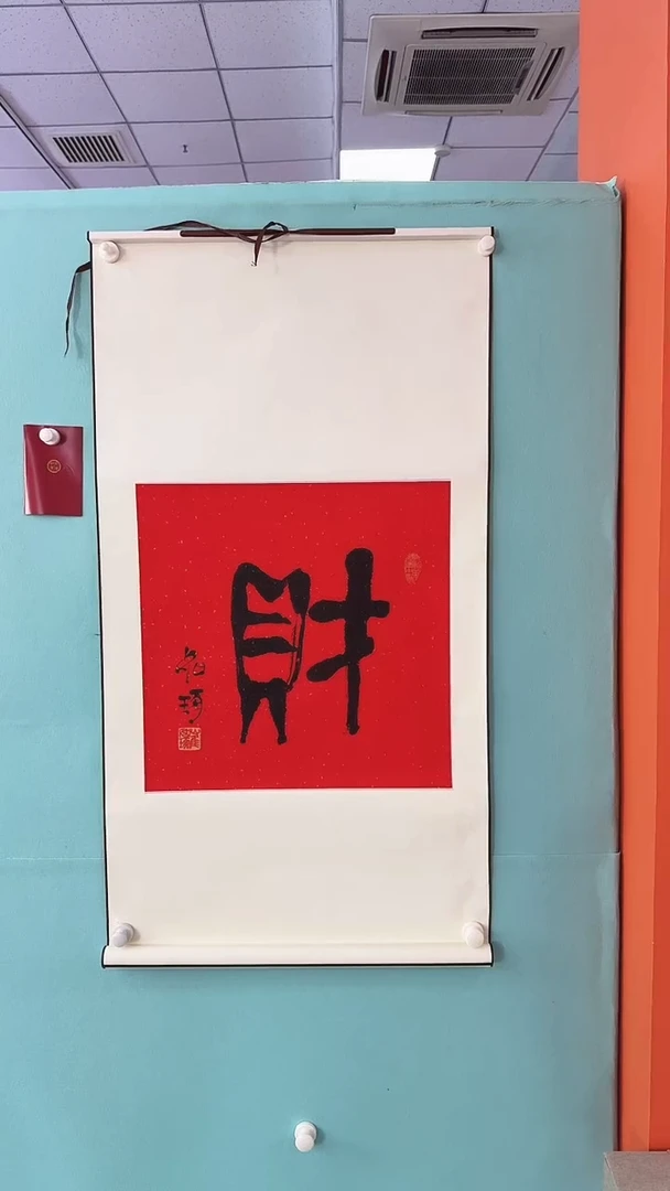 版画崔先生财字书法作品