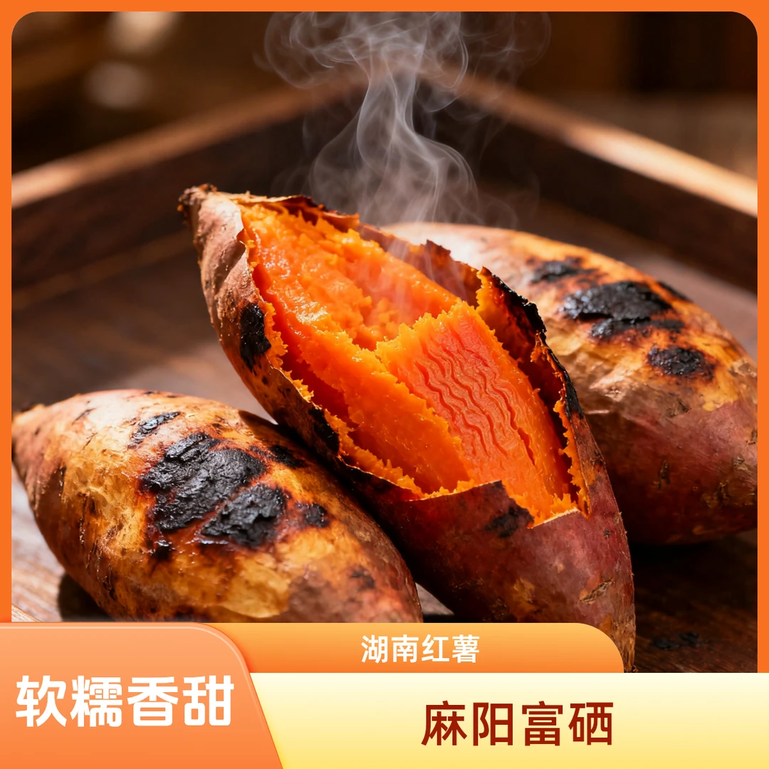 【富硒佳品】湖南麻阳特产甜红薯