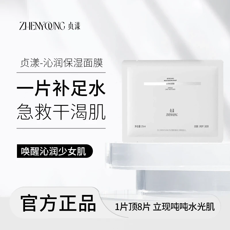 贞漾沁润保湿面膜