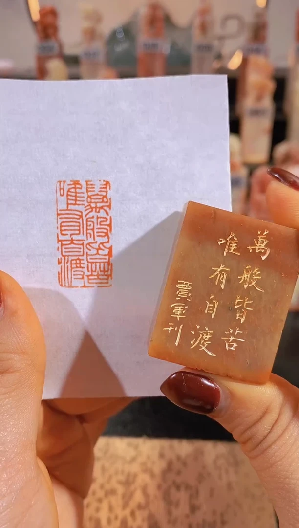 【闪购商品】老挝石印石万般皆苦唯有自渡3*1.5有库存0853