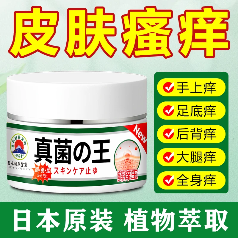 日本真菌王止痒抑菌皮肤瘙痒蚊叮咬手脚水泡脱皮草本温和抑菌乳膏