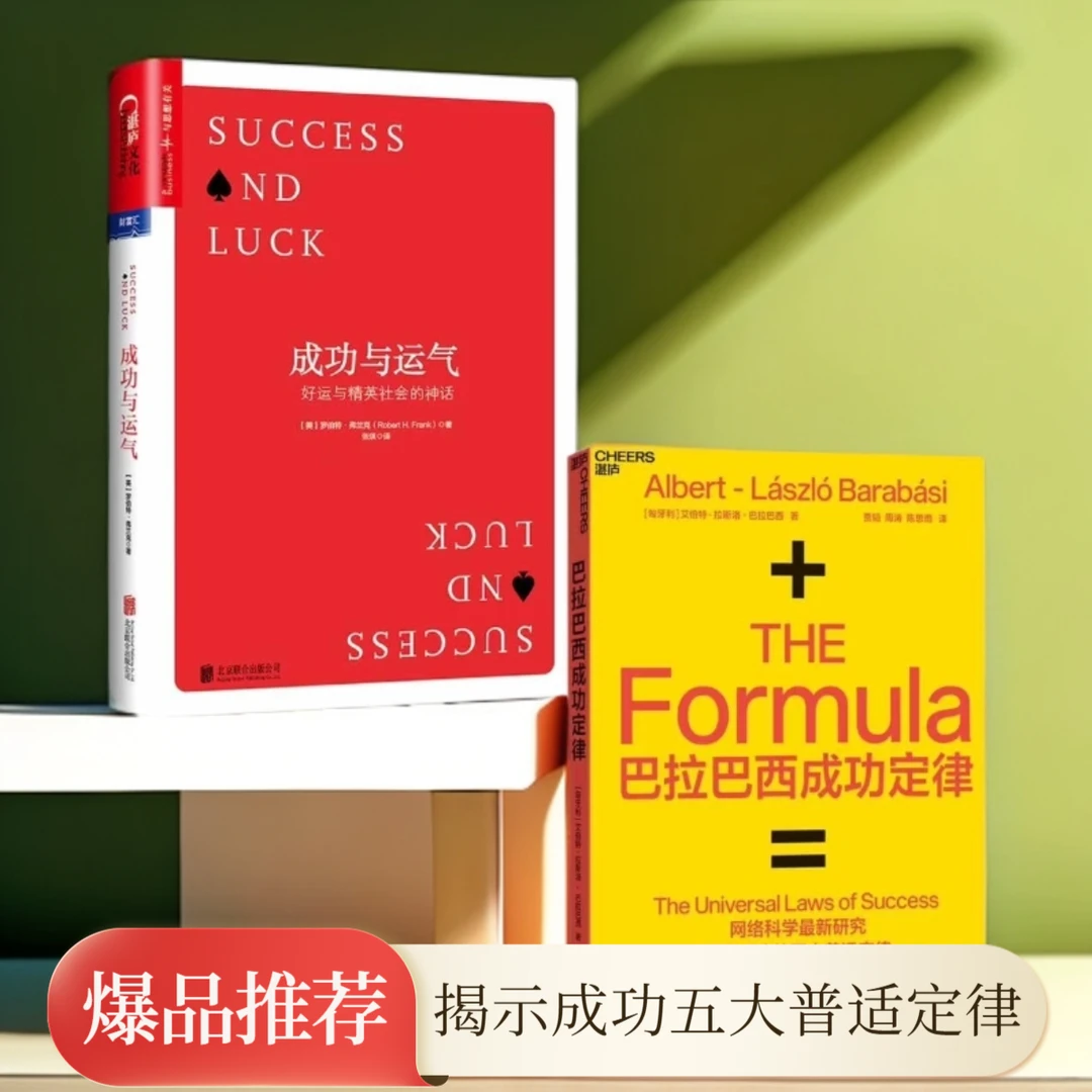 成功与运气+巴拉巴西成功定律 单本/套装2册