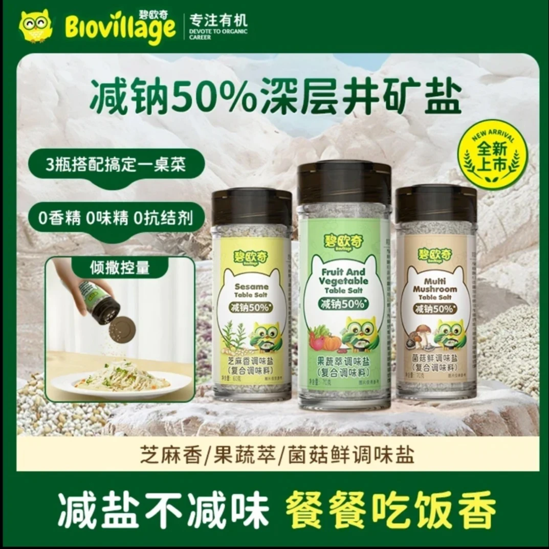 碧欧奇果蔬盐调味料宝宝芝麻拌饭儿童食用盐送婴幼儿宝宝辅食谱