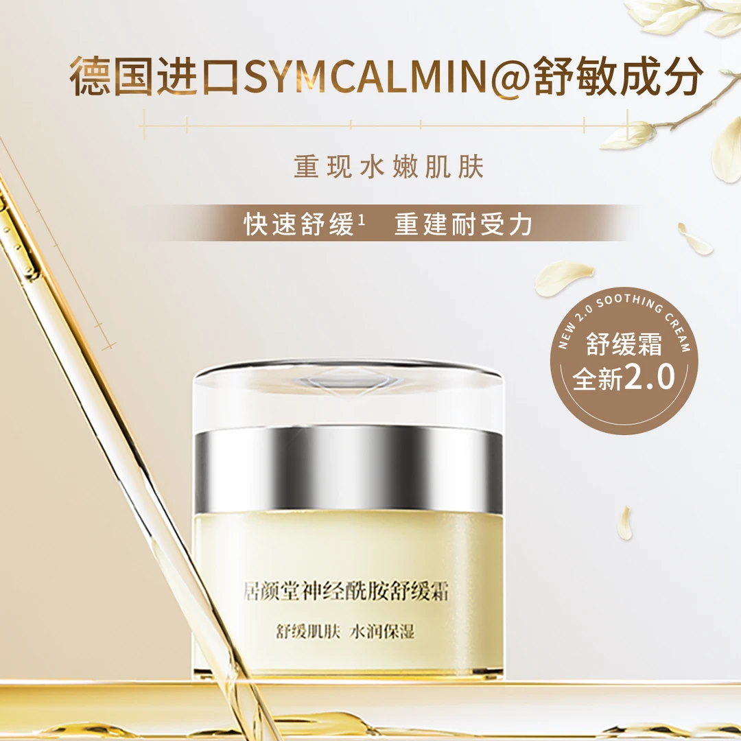 居颜堂.神经酰胺舒缓霜50g舒缓保湿补水锁水神经酰胺