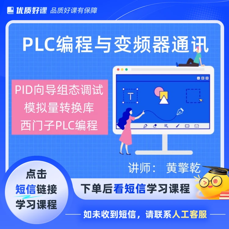 西门子PLC编程与PID速度(点击短信链接学习课程)