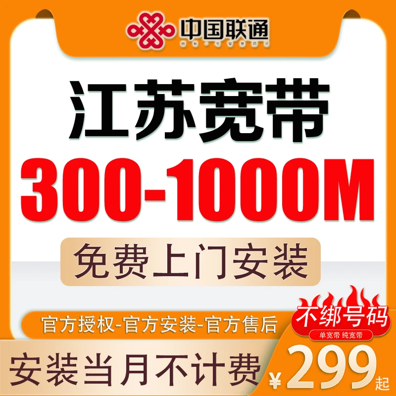 江苏联通最便宜单宽带套餐299包年安装上门安装宽带办理光纤新装