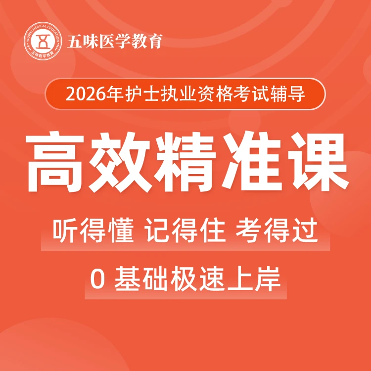护士资格考试【高效精准课】杨华楠老师课程不过重学直到通过护理学
