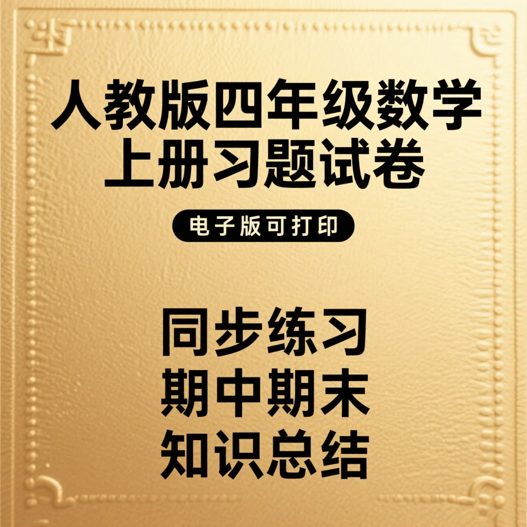 人教版四年级上册数学同步习题试卷期中期末知识总结电子版可打印