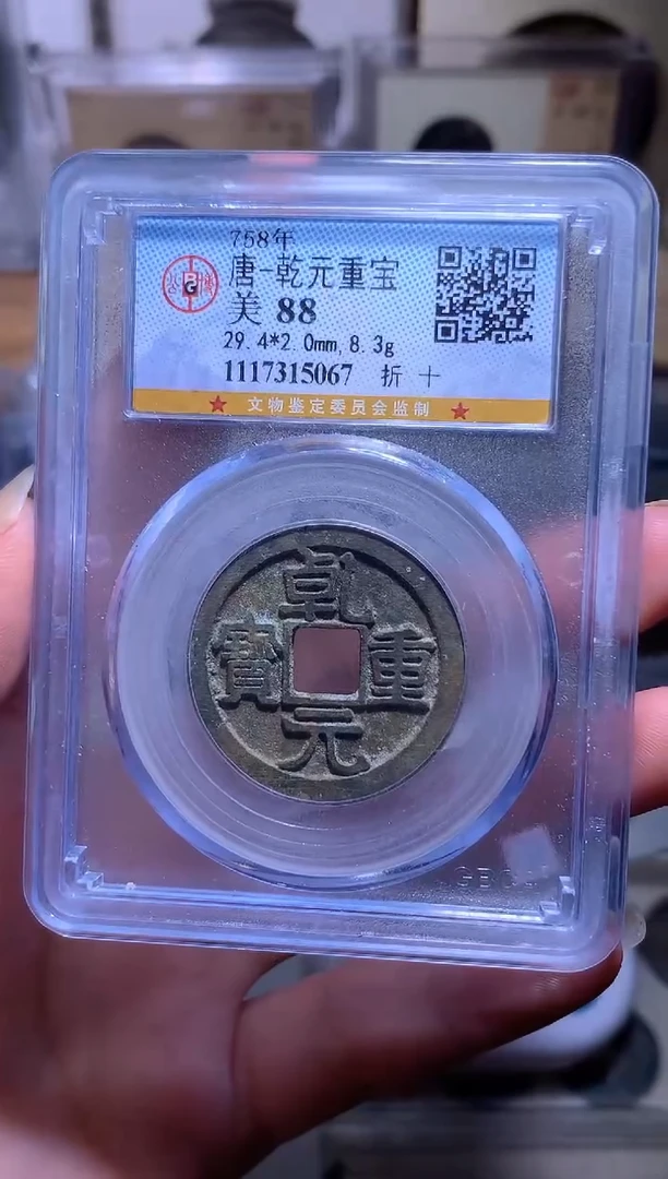 铜l****e钱缘/9/乾元折十88分/M5067