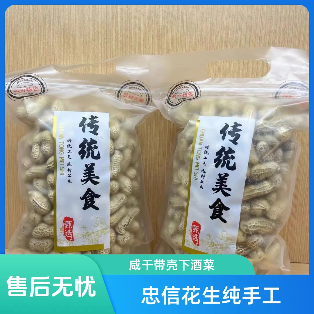 2025忠信水煮咸干花生带壳特产小吃下酒菜零食特色甄选纯手工日晒