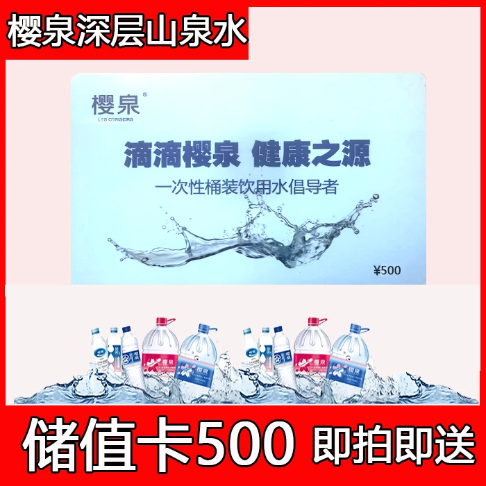 【联系客服】樱泉山泉水储值卡500元