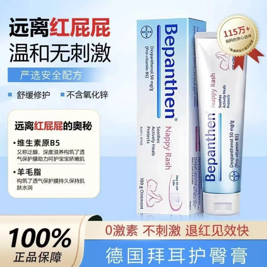 【正品现发】拜耳德国Bepanthen护臀膏 防伪可查 保湿舒缓100g