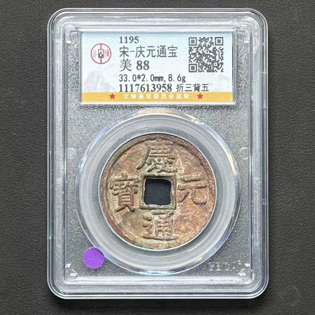 L2 宋代 庆元通宝 折三背五公博评级88分1117613958 L