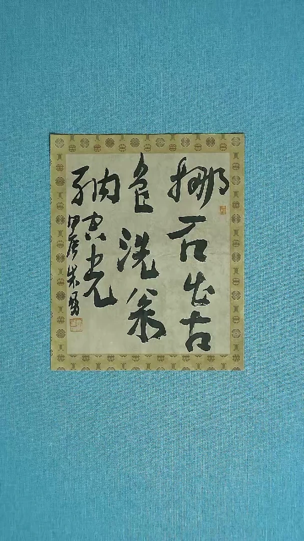 【闪购商品】书法001 安徽朱勇中书协33*27