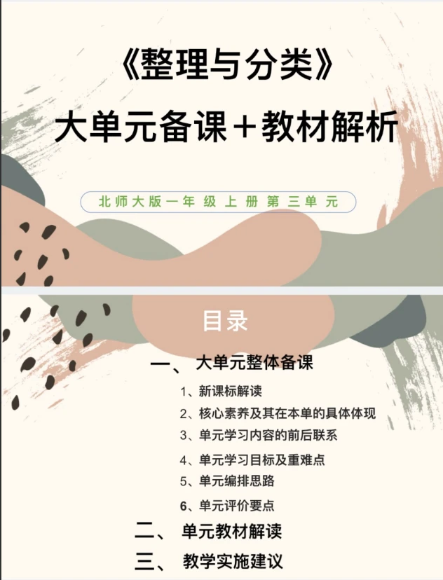 北师大PPT/1上3单元《整理与分类》大单元备课教材解析36页发邮箱