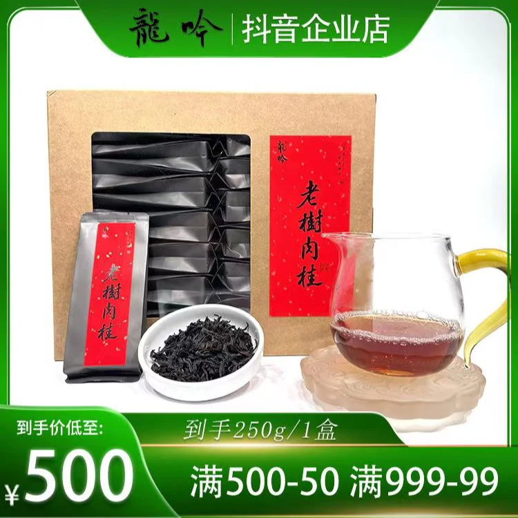 【老树肉桂】2武夷山岩茶老树肉桂-250g*1盒/30泡-传统工艺高端好茶