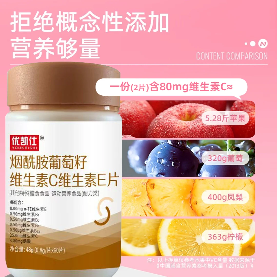 【优凯仕】烟酰胺葡萄籽维生素C维生素E片